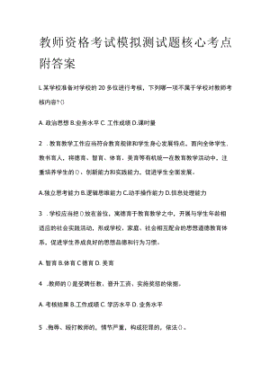 教师资格考试模拟测试题核心考点附答案.docx