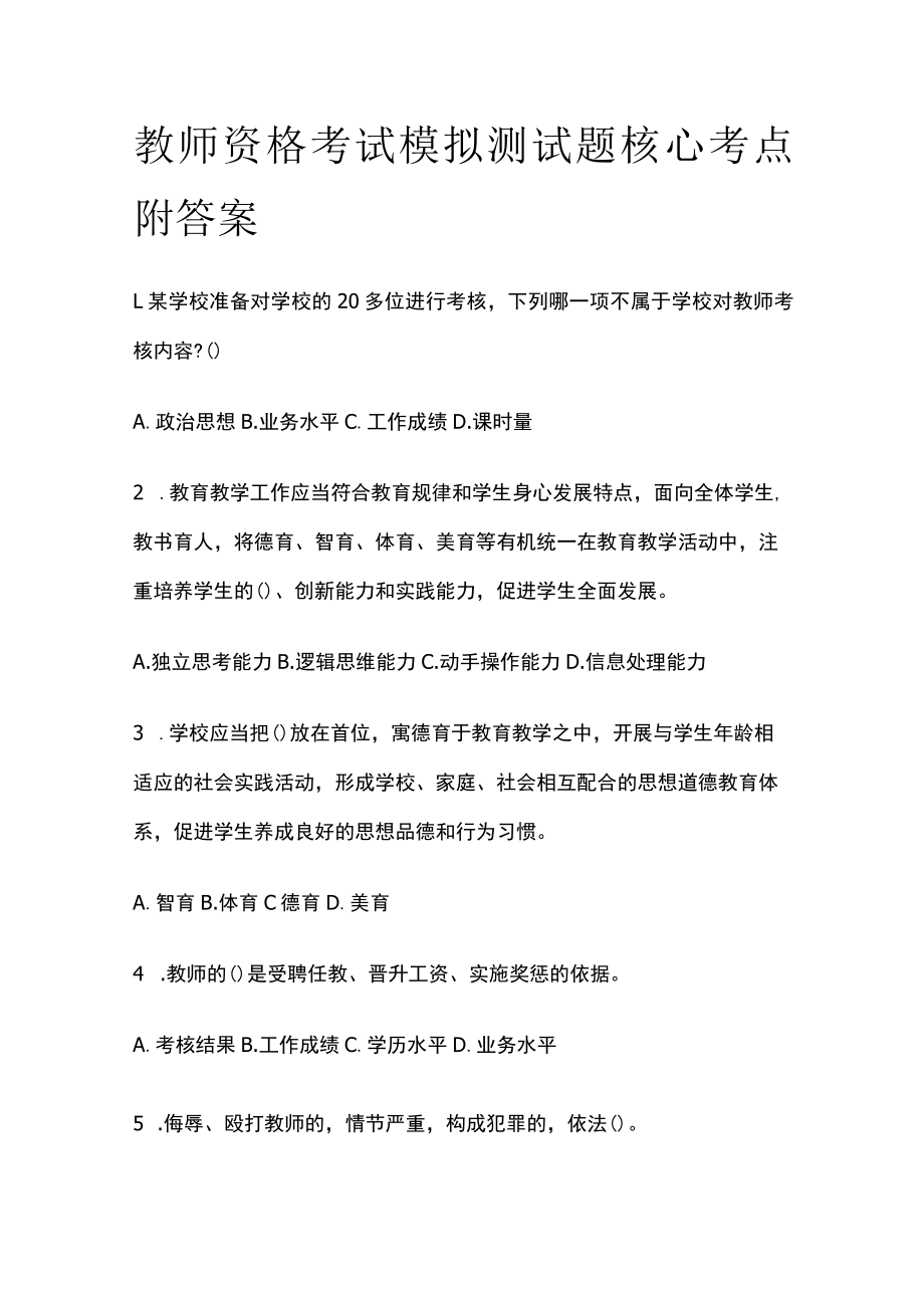 教师资格考试模拟测试题核心考点附答案.docx_第1页