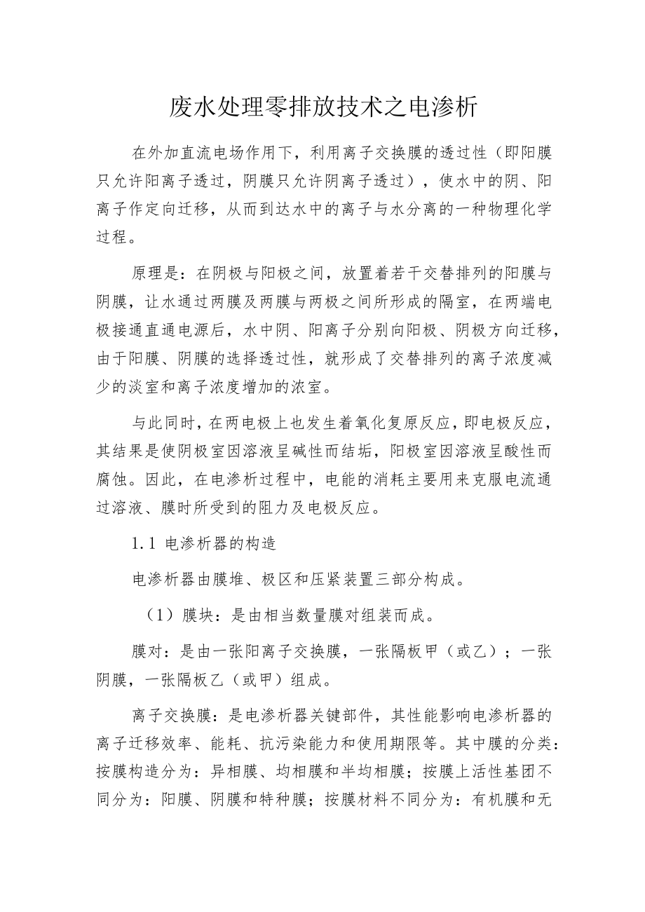 废水处理零排放技术之电渗析.docx_第1页