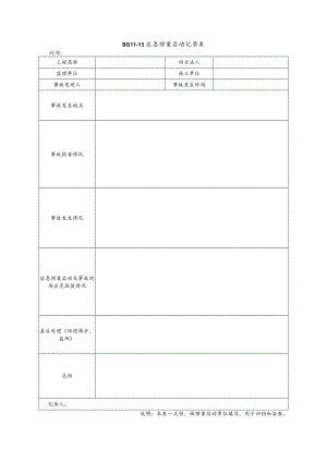 应急预案启动记录表模板.docx