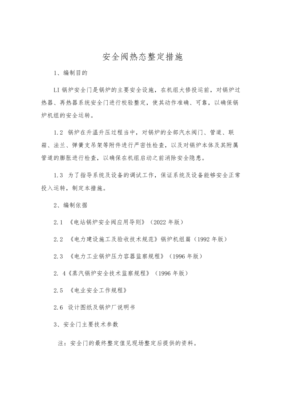 安全阀热态整定措施.docx_第1页