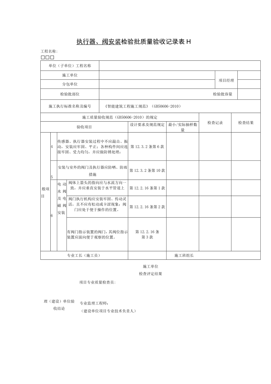 执行器、阀安装 检验批质量验收记录表.docx_第2页