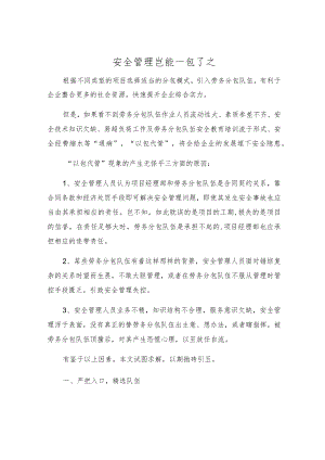 安全管理岂能一包了之.docx