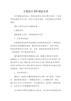 开题报告ppt模板免费.docx