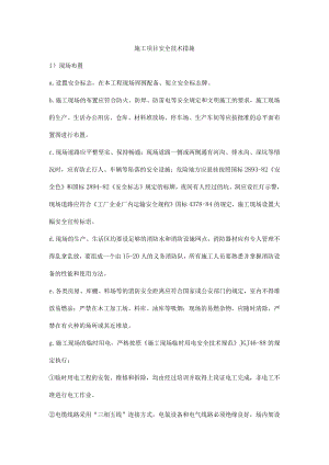 施工项目安全技术措施.docx