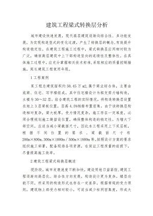 建筑工程梁式转换层分析.docx