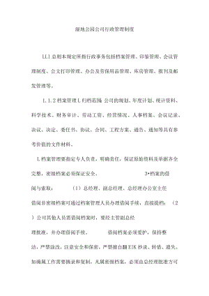 湿地公园公司行政管理制度.docx