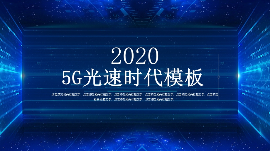 2020蓝色5G光速时代PPT模板.pptx_第1页