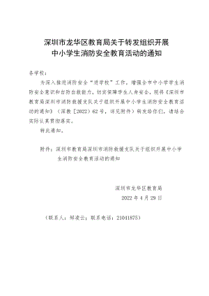 深圳市龙华区教育局关于转发组织开展中小学生消防安全教育活动的通知.docx