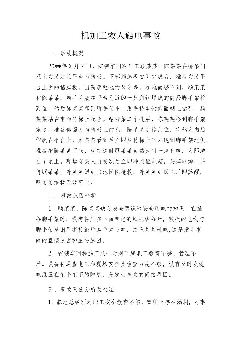 机加工救人触电事故.docx_第1页