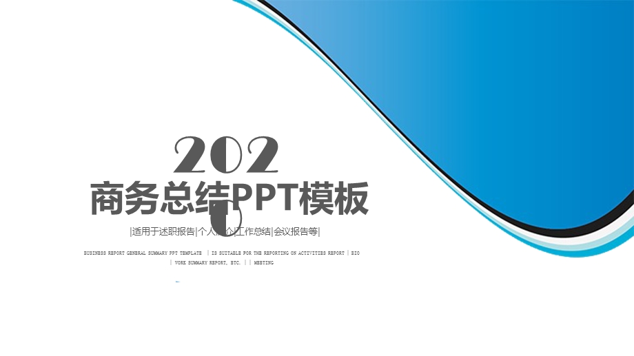 2020蓝色时尚创业商业计划书PPT模板.pptx_第1页