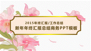 花韵古典通用PPT模板下载.pptx