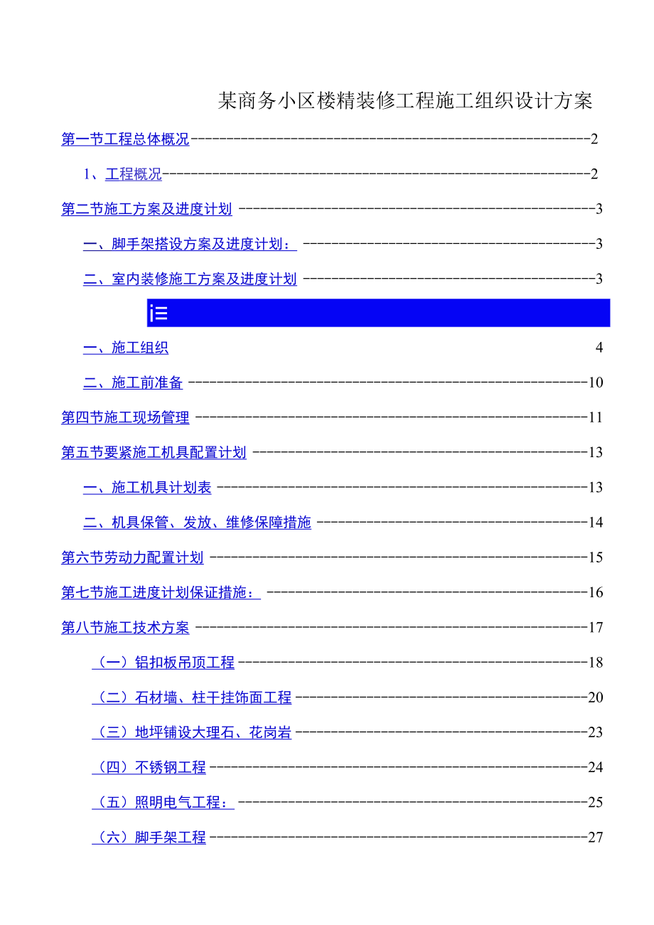 某商务小区楼精装修工程施工组织设计方案.docx_第1页