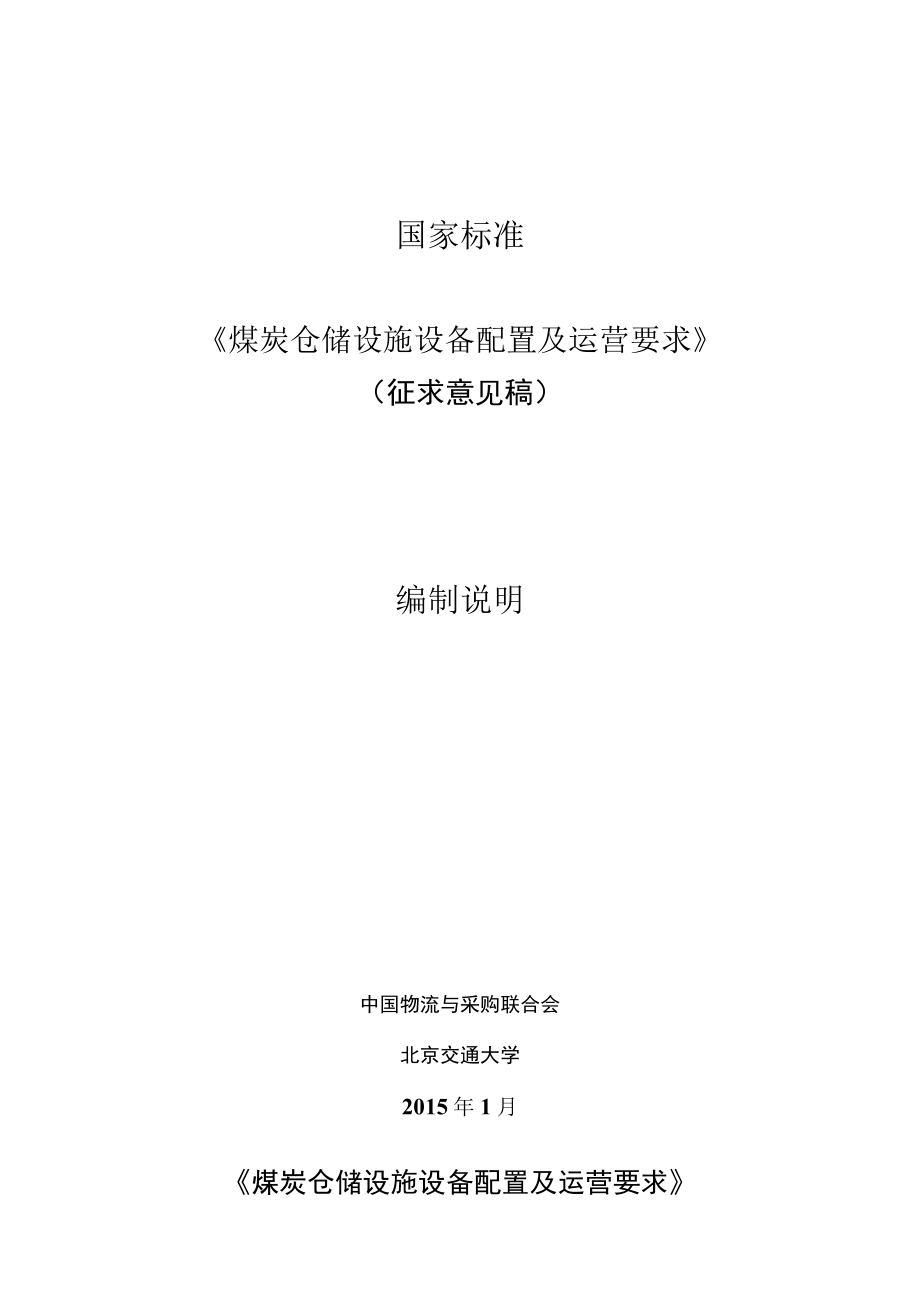 煤炭仓储设施设备配置及运营要求编制说明.docx_第1页