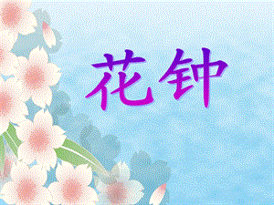 三年级《花钟》课件 (2).ppt