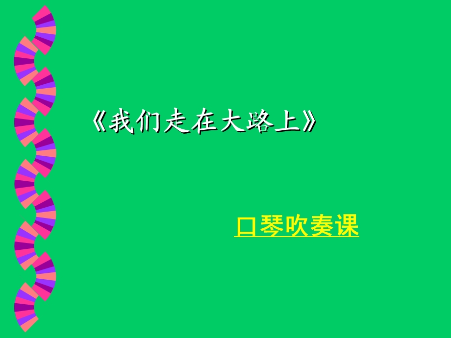 我们走在大路上.ppt_第2页