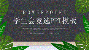 简约时尚学生会竞选PPT模板.pptx