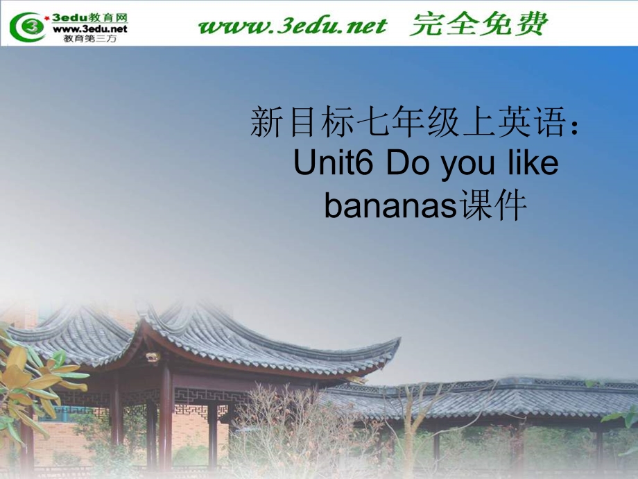 七英语unit6-1Doyoulikebananas名词.ppt_第1页