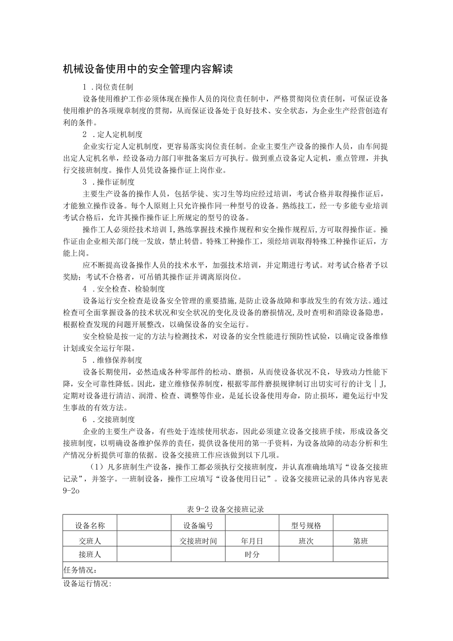 机械设备使用中的安全管理内容解读.docx_第1页