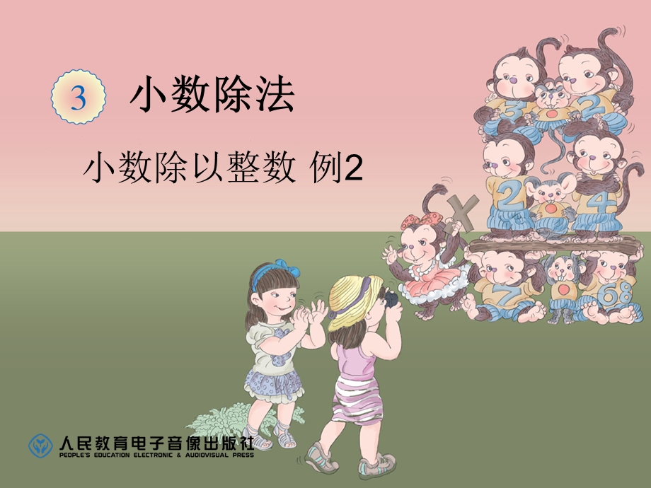 小数除以整数例2 (2).ppt_第1页