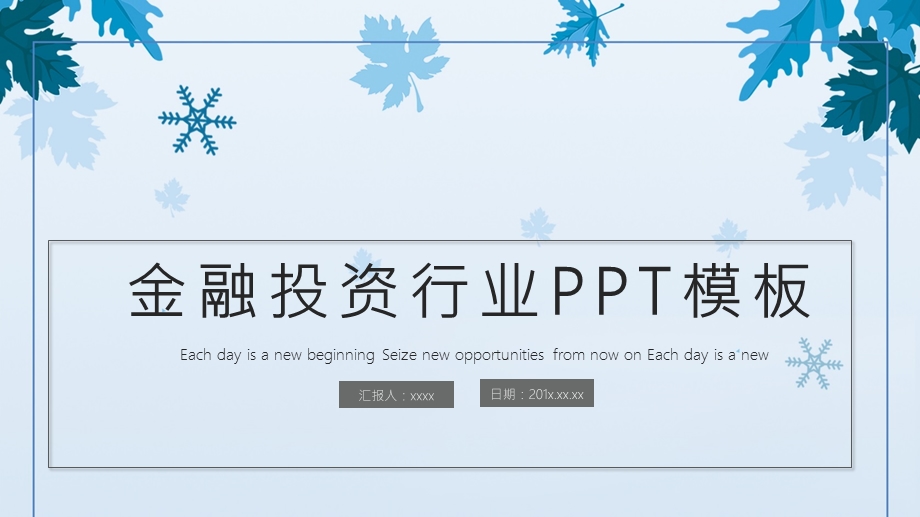 金融行业活动策划PPT模板 .pptx_第1页