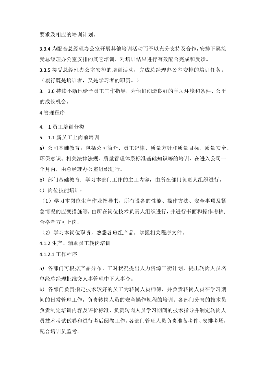 机械加工企业员工培训管理程序员工培训制度.docx_第2页