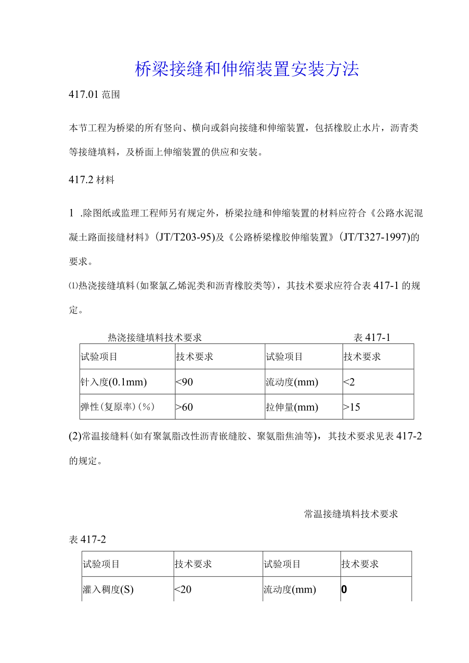 桥梁接缝和伸缩装置安装方法.docx_第1页