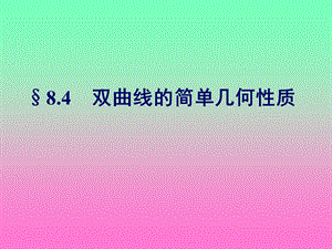 双曲线的简单几何性质.ppt