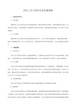 烹饪工艺与营养专业实施保障.docx