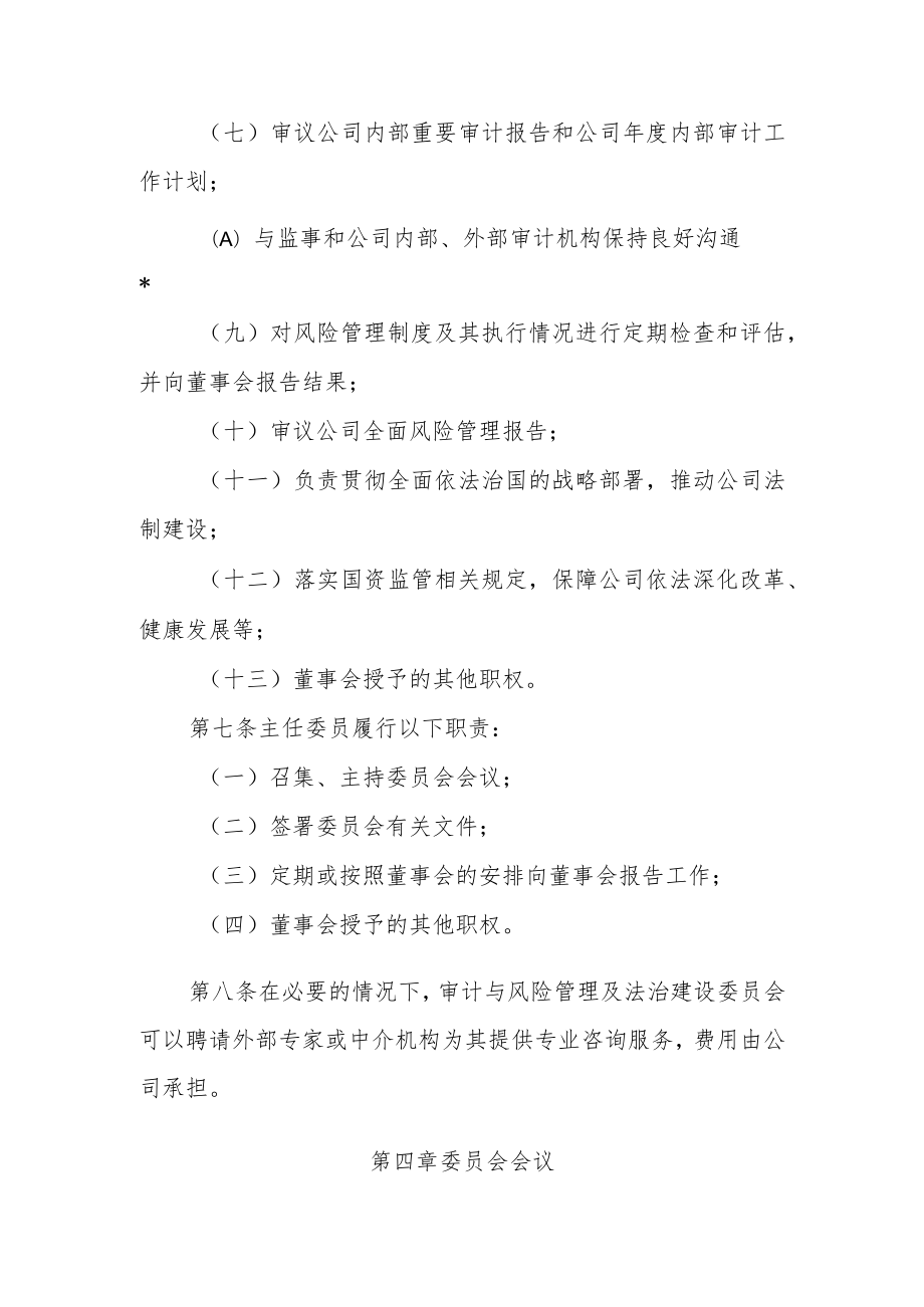 董事会审计与风险管理及法治建设委员会议事规则.docx_第3页