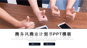 商务风商业计划书PPT模板 112.pptx