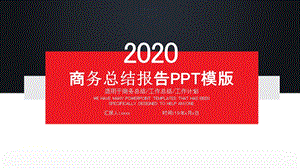 红黑商务工作总结述职报告汇报ppt模板1.pptx