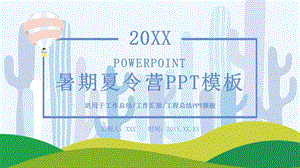 创意暑期夏令营PPT模板1.pptx