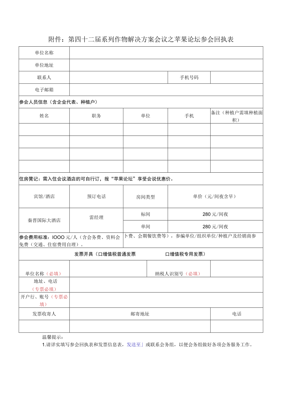 第四十二届系列作物解决方案会议之苹果论坛参会回执表.docx_第1页