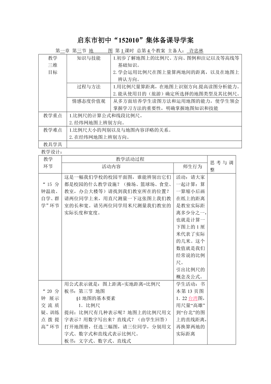 第一章第三节地图第1课时.doc_第1页