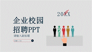 简约企业校园招聘PPT模板.pptx