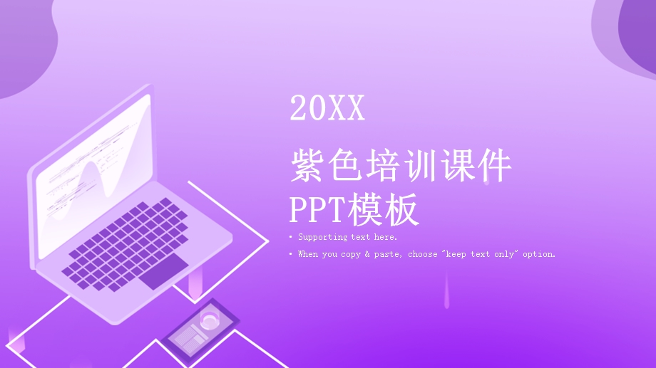 紫色培训课件PPT模板.pptx_第1页