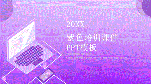 紫色培训课件PPT模板.pptx