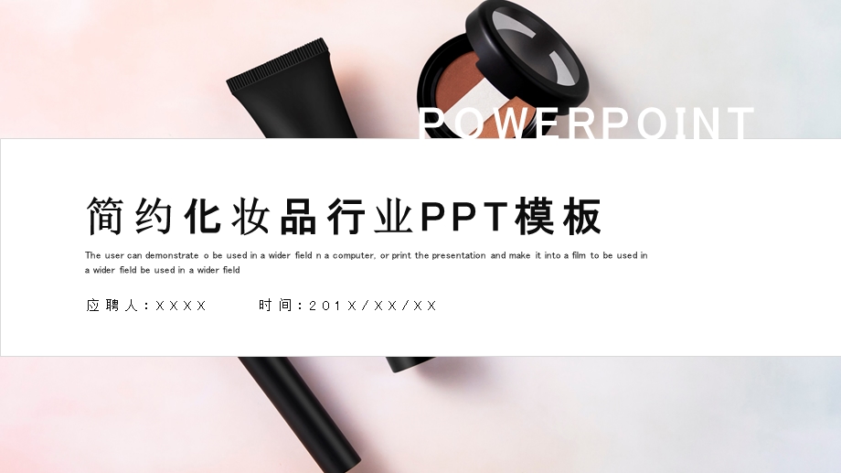 简约时尚化妆品行业工作总结PPT模板.pptx_第1页