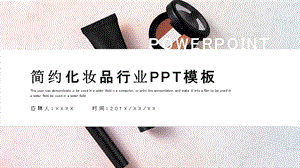 简约时尚化妆品行业工作总结PPT模板.pptx