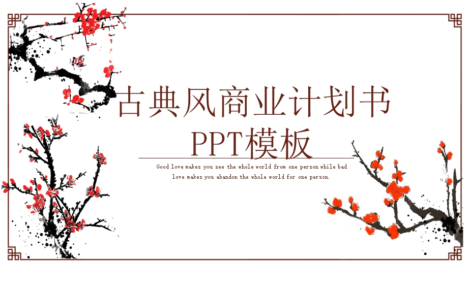 古典风商业计划书PPT模板1.pptx_第1页