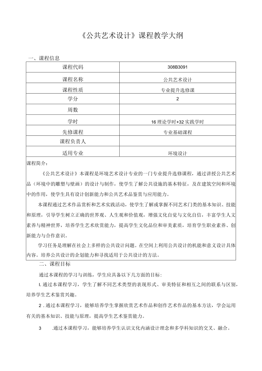 《公共艺术设计》课程教学大纲.docx_第1页