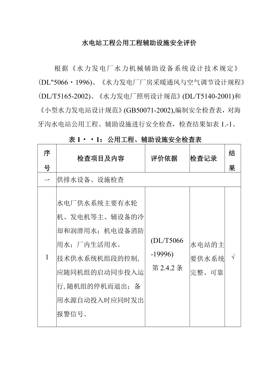 水电站工程公用工程辅助设施安全评价.docx_第1页