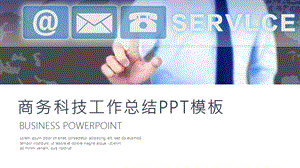 时尚商务科技工作总结汇报PPT模板.pptx