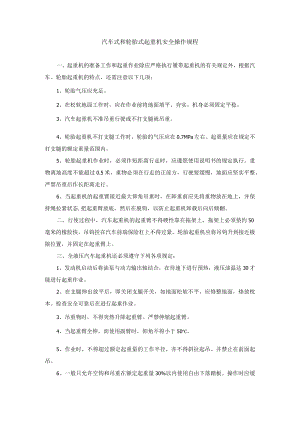 汽车式和轮胎式起重机安全操作规程.docx