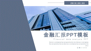 简约金融汇报总结PPT模板 2.pptx