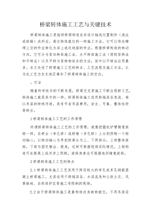 桥梁转体施工工艺与关键技术.docx