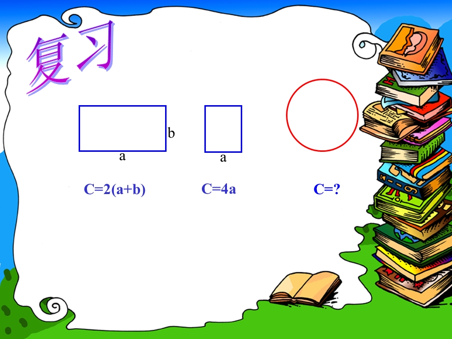 六年级数学上册4圆2圆的周长课件.ppt_第3页