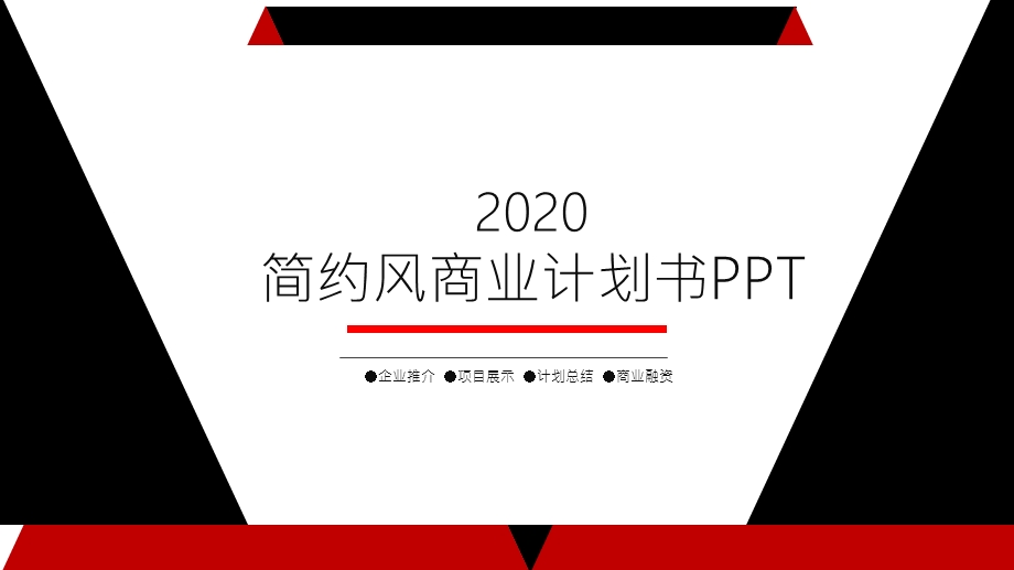 简约风商业计划书PPT模板3.pptx_第1页