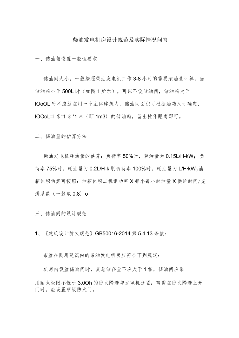 柴油发电机房设计规范及实际情况问答.docx_第1页